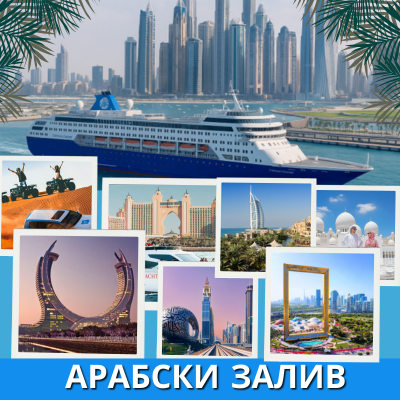 Пътешествие из 1001 нощи – Круиз в Арабско море и престой в Дубай, от София